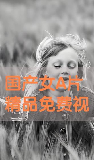 国产A 免费视频在线 观看